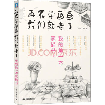再不學畫畫我們就老瞭：我的一本素描書 pdf epub mobi 下载