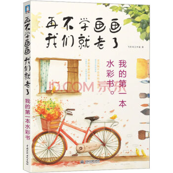 再不學畫畫我們就老瞭：我的一本水彩書 pdf epub mobi 下载