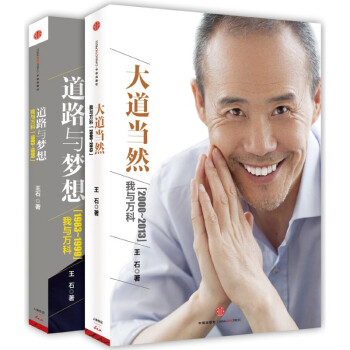 王石亲笔自传(大道当然+道路与梦想)(套装共2册) pdf epub mobi 下载