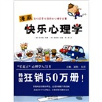 漫画快乐心理学 pdf epub mobi 下载