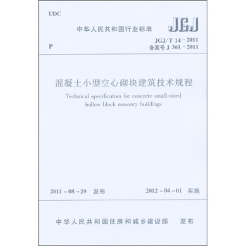 中華人民共和國行業標準：混凝土小型空心砌塊建築技術規程 [Technical Specification for Concrete Small-Sized Hollow Block Masonry Buildings] pdf epub mobi 下载