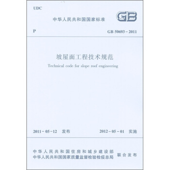 中华人民共和国国家标准：坡屋面工程技术规范 [Technical Code for Slope Roof Engineering] pdf epub mobi 电子书 下载