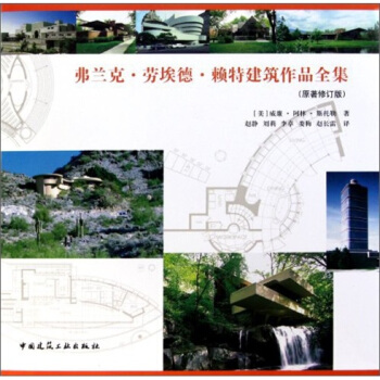 弗蘭剋·勞埃德·賴特建築作品全集（原著修訂版） pdf epub mobi 電子書 下載