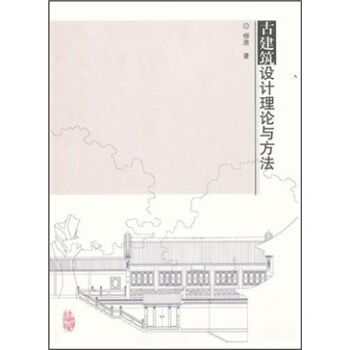 古建築設計理論與方法