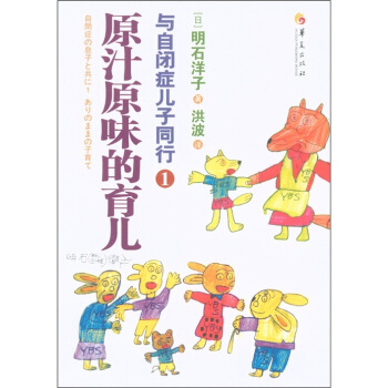原汁原味的育儿：与自闭症儿子同行1 pdf epub mobi 下载