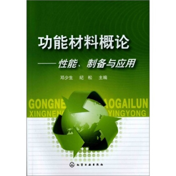 功能材料概論：性能、製備與應用 pdf epub mobi 電子書 下載