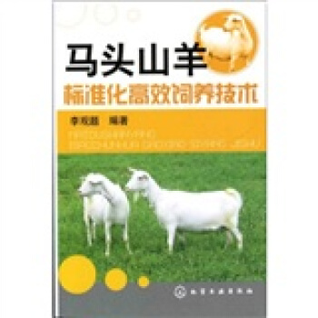 馬頭山羊標準化高效飼養技術 pdf epub mobi 下载