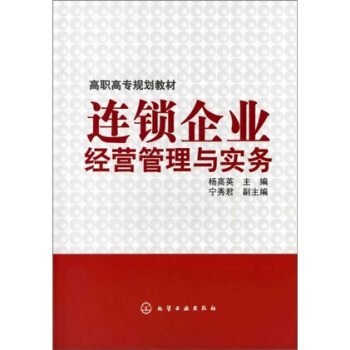 连锁企业经营管理与实务 pdf epub mobi 电子书 下载