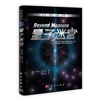 量子迷宫：历史·理论·诠释·哲学 pdf epub mobi 下载