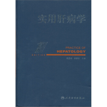 实用肝病学 [Practice of Hepatology] pdf epub mobi 下载