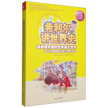 希利尔教育书系 希利尔讲世界史（高清彩图版） [11-14岁] pdf epub mobi 下载