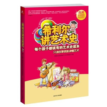 希利尔教育书系：希利尔讲艺术史（高清彩图版） [11-14岁] pdf epub mobi 下载