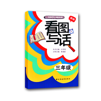 看圖寫話:三年級(新版)