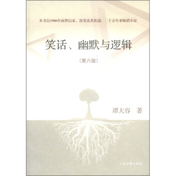 笑话、幽默与逻辑（第六版） pdf epub mobi 下载
