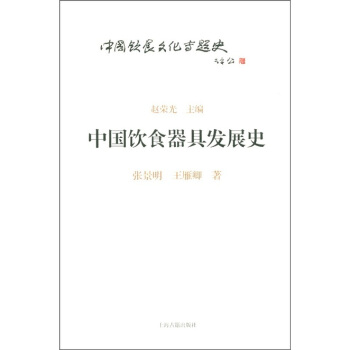 中國飲食文化專題史叢書：中國飲食器具發展史 pdf epub mobi 下载