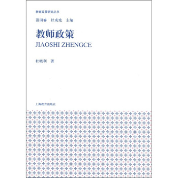 教育政策研究丛书：教师政策 pdf epub mobi 下载