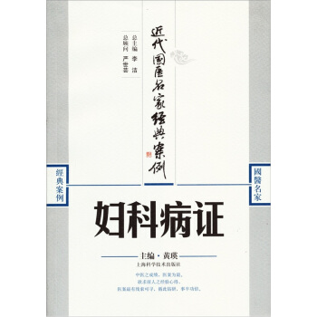 近代國醫名傢經典案例：婦科病證 pdf epub mobi 下载