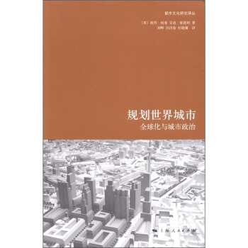 都市文化研究译丛·规划世界城市:全球化与城市政治