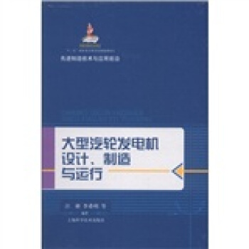 先进制造技术与应用前沿：大型汽轮发电机设计、制造与运行 pdf epub mobi 下载
