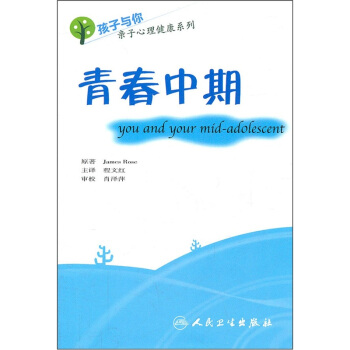 青春中期 [You and Your Mid-Adolescent] pdf epub mobi 下载