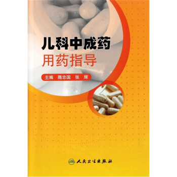 兒科中成藥用藥指導 pdf epub mobi 下载
