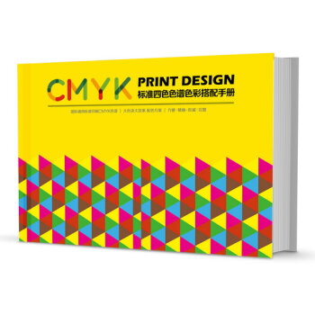 2017新國際標準四色色譜色彩搭配手冊 印刷色卡CMYK色譜色彩搭配方案 送字體美工教程 pdf epub mobi 電子書 下載