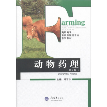 高职高专畜牧兽医类专业系列教材:动物药理(第2版)