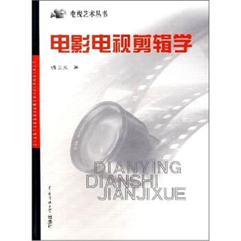 電影電視剪輯學（修訂版） pdf epub mobi 下载