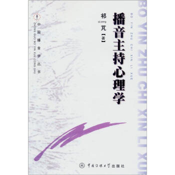 播音主持心理学（修订版） pdf epub mobi 下载