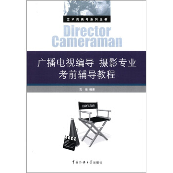 廣播電視編導 攝影專業考前輔導教程 pdf epub mobi 下载
