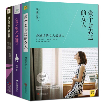全3本女性励志书籍做个会表达的女人会说话的女人最优雅 口才训练课淡定做一个刚刚好的女子卡耐基写给女人