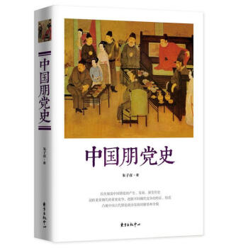 中國朋黨史 pdf epub mobi 下载