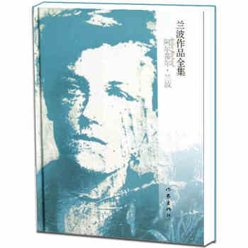 蘭波作品全集 pdf epub mobi 下载