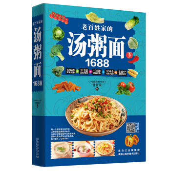 老百姓家的汤粥面1688 各种经典素汤、荤汤、海鲜汤的做法 pdf epub mobi 电子书 下载