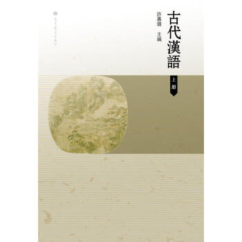 古代漢語(上)