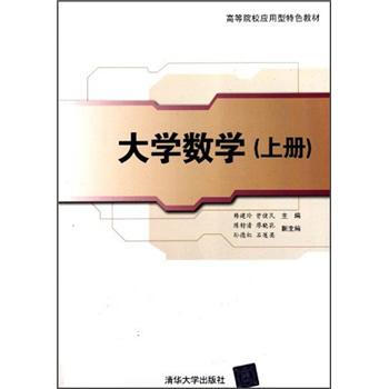 高等院校應用型特色教材:大學數學(上冊)