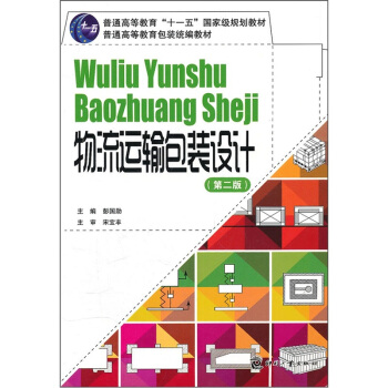 普通高等教育包裝統編教材:物流運輸包裝設計(第2版)