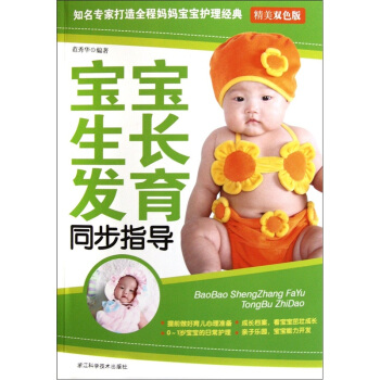 寶寶成長發育同步指導（精美雙色版） pdf epub mobi 下载
