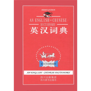 新课标学生专用辞书：英汉词典 [An English-Chinese Dictionary] pdf epub mobi 下载