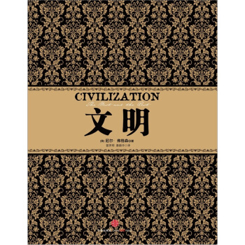 尼尔·弗格森经典系列：文明 pdf epub mobi 下载