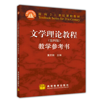 文学理论教程（第4版）教学参考书（附光盘1张）/面向21世纪课程教材 pdf epub mobi 电子书 下载