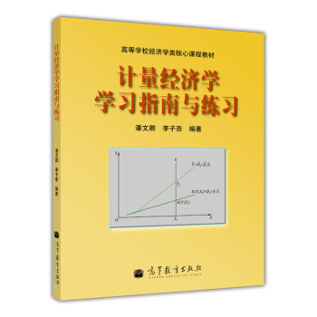 高等學校經濟學類核心課程教材：計量經濟學學習指南與練習 pdf epub mobi 下载