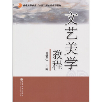 普通高等教育“十五”国家级规划教材：文艺美学教程 pdf epub mobi 下载