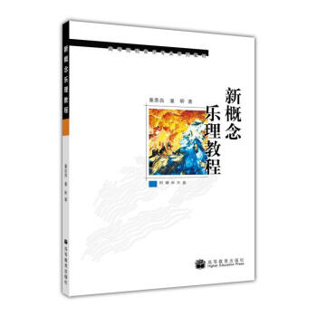 高等院校音乐专业系列教材：新概念乐理教程（附光盘1张） pdf epub mobi 电子书 下载