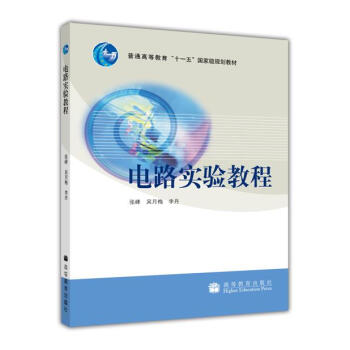 電路實驗教程/普通高等教育“十一五”國傢級規劃教材