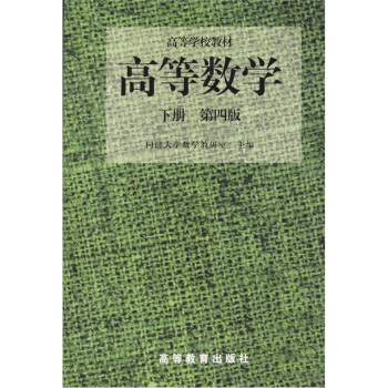 高等学校教材:高等数学(下册)(第4版)