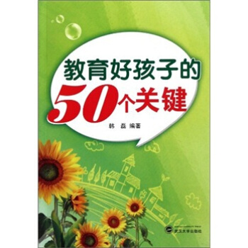 教育好孩子的50个关键 pdf epub mobi 下载
