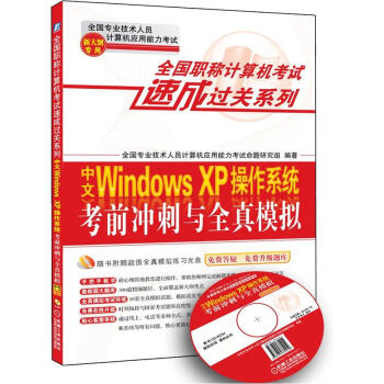 全国职称计算机考试速成过关系列：中文Windows XP操作系统考前冲刺与全真模拟（新大纲专用） pdf epub mobi 下载