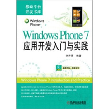 Windows Phone 7应用开发入门与实践 pdf epub mobi 电子书 下载