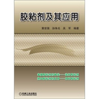胶粘剂及其应用 pdf epub mobi 下载